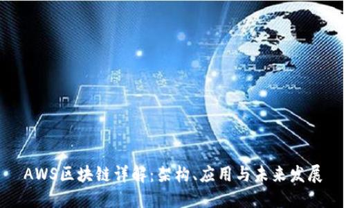 AWS区块链详解：架构、应用与未来发展