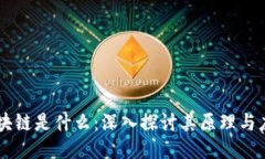 区块链是什么：深入探讨其原理与应用