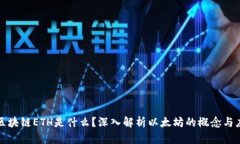 : 区块链ETH是什么？深入解析以太坊的概念与应用