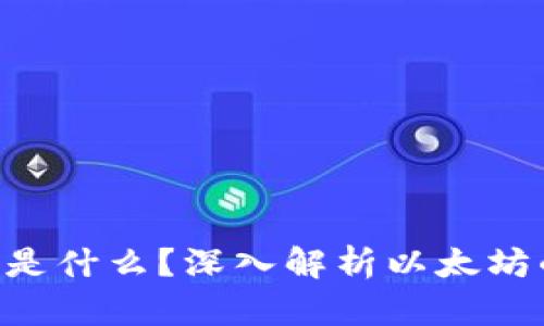 : 区块链ETH是什么？深入解析以太坊的概念与应用