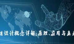 区块链设计概念详解：原理、应用与未来发展