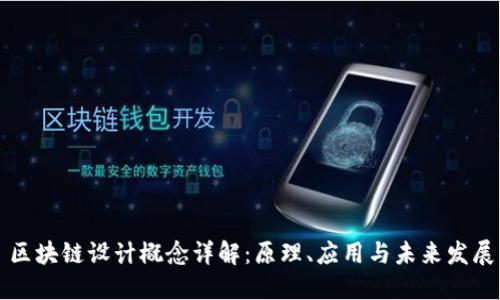 区块链设计概念详解：原理、应用与未来发展