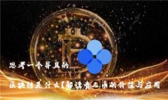 思考一个并且的区块链是什么？解读贵人币的价