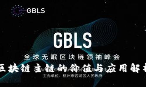 区块链主链的价值与应用解析