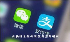 区块链主链的价值与应用解析