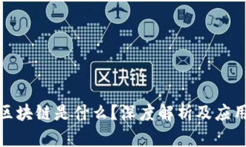 微信区块链是什么？深度解析及应用前景