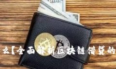 区块链借钱是什么？全面解析区块链借贷的运作