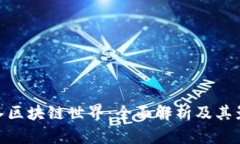 进入区块链世界：全面解析及其影响