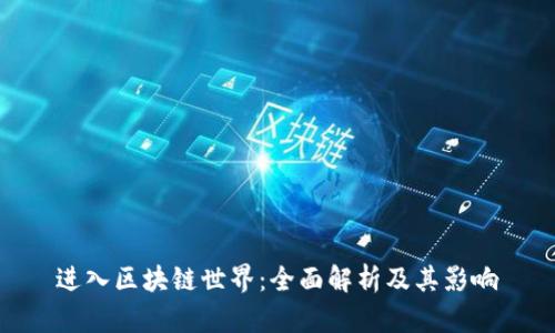 进入区块链世界：全面解析及其影响