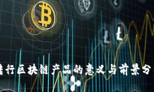 转行区块链产品的意义与前景分析