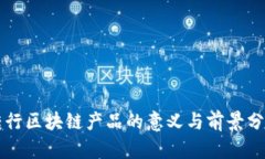 转行区块链产品的意义与前景分析