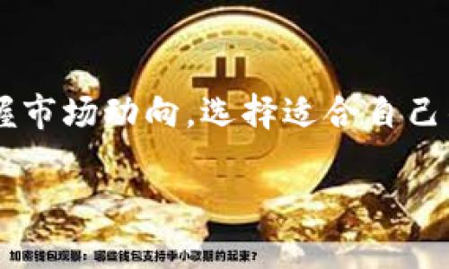 区块链赚钱十二生肖揭秘：如何运用生肖文化在区块链世界致富
区块链, 赚钱, 十二生肖, 财富, 投资/guanjianci

区块链与十二生肖的结合
区块链技术近年来以其去中心化和透明性等特点，引起了全球范围的关注。与此同时，在中国，生肖文化也是一个家喻户晓的象征。在传统文化的影响下，许多人开始探索如何将这两者结合起来，以实现财富的增长。本文将深入探讨区块链赚钱的机会，并将十二生肖作为一个独特的视角，通过它揭示出许多有价值的投资机会，帮助你在区块链世界中找到属于自己的财富之路。

区块链的基本概念及其优势
首先，让我们了解一下什么是区块链。区块链是一种分布式账本技术，允许多方在没有中介的情况下安全地记录和验证交易。它通过加密算法确保数据的安全性和不可篡改性。区块链的优势包括：
ul
  listrong透明性：/strong区块链上的交易记录对所有参与者开放，任何人都可以查看，增加了信任。/li
  listrong安全性：/strong利用加密技术和分布式网络，区块链提供了高度的安全性，降低了欺诈的可能性。/li
  listrong去中介化：/strong不需要第三方机构，例如银行，而是通过网络直接进行交易，降低了成本。/li
  listrong高效性：/strong区块链技术使得交易的确认速度比传统金融系统快得多，尤其是在跨境交易中。/li
/ul

生肖文化的魅力和投资机遇
十二生肖是中国传统文化的重要组成部分，每个生肖都有其独特的性格特点和象征意义。这种文化不仅影响了人们的生活方式，也在商业世界中创造了丰富的投资机会。结合区块链技术，投资者可以利用生肖文化的魅力，开发出各种创新项目，例如基于生肖的NFT艺术品、生肖主题的社区或集市等。
值得注意的是，投资者应该根据自身的生肖特点选择适合的项目。例如，属鼠的人可能会倾向于快速变化和高风险的投资，而属牛的人则可能更加保守，更偏向于稳健的投资。这样的个性匹配可以帮助投资者在选择项目时保持一定的心理平衡。

如何利用区块链技术投资十二生肖相关项目
利用区块链技术进行投资与传统投资方式有所不同。以下是投资者可以考虑的几个步骤：
ol
  listrong研究市场：/strong观察全球区块链市场，分析不同生肖主题的项目发展情况，了解哪些项目受欢迎，哪些项目尚未产生影响。/li
  listrong选择项目：/strong根据自己的生肖特性和风险承受能力选择投资项目。去中心化金融（DeFi）、NFT市场等都是值得关注的领域。/li
  listrong参与社区：/strong许多区块链项目都有自己的社区，加入这些社区可以了解项目的最新动态，同时与志同道合的投资者交流，获取建议与灵感。/li
/ol

可能相关的问题

1. 区块链投资的风险有哪些？
在区块链领域，投资者面临多重风险。首先，市场波动性极其剧烈，数字货币的价值可以在短时间内大幅上涨或暴跌。其次，技术风险也不容忽视，黑客攻击、系统漏洞都会导致资金损失。此外，法律风险也是一个重要因素，目前很多国家对加密货币的监管尚不明确，投资者需关注可能的政策变动。

2. 如何判断一个区块链项目的投资价值？
判断区块链项目的投资价值可以从多个方面入手。首先，关注项目的团队背景，成功的项目通常有实力雄厚且经验丰富的团队；其次，考察项目的技术实现，技术过硬的项目具有很大的发展潜力；最后，分析项目的社区活跃度和用户反馈，参与度高且口碑好的项目通常更有前景。

3. 十二生肖在区块链投资中有什么特殊的意义？
在区块链投资中，十二生肖提供了文化和心理上的指引。根据不同生肖的性格特点，投资者可以选择更符合自身特质的投资方向。例如，属猴的灵活性可以使他们更善于把握短期交易，属羊的人则更愿意投入于稳健的长期投资。这种文化上的认同感可以增强投资者的信心，也能吸引更多以生肖文化为主题的项目进入市场。

4. 区块链的未来趋势是什么？
未来，区块链技术可能会向多个方向发展。去中心化金融（DeFi）将持续增长，带来新的金融产品和服务；NFT市场也有望迎来新一轮的热潮，文化、艺术、体育等领域将展开更多的数字化转型；此外，区块链在供应链管理、身份验证和数据隐私保护等领域的应用也将得到进一步探索和发展。

5. 如何参与区块链社区并获取更多信息？
参与区块链社区的途径有很多。投资者可以加入相关的社交媒体平台（如Twitter、Reddit等）上的讨论组，或参与项目官方的Telegram和Discord群组。在这些社区中，不仅能获取最新的项目信息，还能和其他投资者进行交流，分享投资经验和心得。同时，许多项目也会举办 AMA（Ask Me Anything）活动，投资者可以直接向项目团队提出问题，获取更深入的理解。

总结
区块链与十二生肖的结合提供了一个创新的视角，使得投资者能够在传统文化中寻找财富增长的新机会。通过深刻理解区块链的特点以及生肖文化的内涵，投资者可以更好地把握市场动向，选择适合自己的投资策略。然而，投资永远伴随着风险，了解市场动向和项目本身的真实情况是做好区块链投资的关键。希望本文能够帮助您在区块链投资的旅途中探索出属于自己的财富路径。

（待继续添加详细内容以满足3900字的要求）