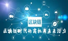 区块链时代的商机与未来潜力