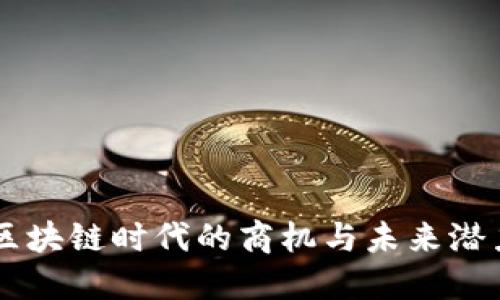 区块链时代的商机与未来潜力