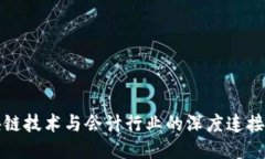 区块链技术与会计行业的深度连接探讨