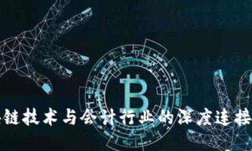 区块链技术与会计行业的深度连接探讨