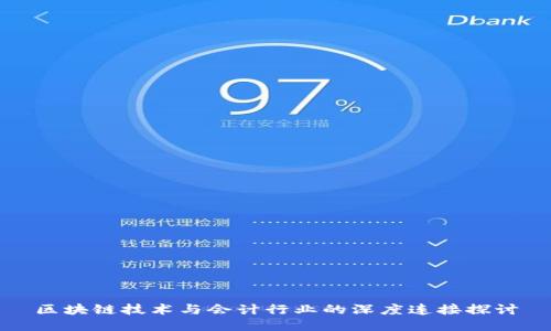 区块链技术与会计行业的深度连接探讨