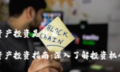 区块链资产投资是什么区块链资产投资指南：深