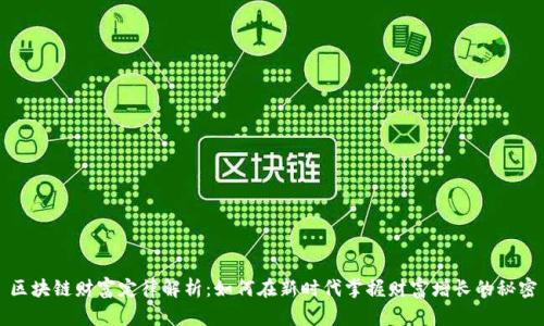 区块链财富定律解析：如何在新时代掌握财富增长的秘密