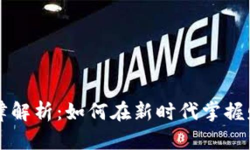 区块链财富定律解析：如何在新时代掌握财富增长的秘密