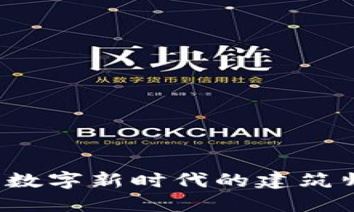 区块链建筑师：数字新时代的建筑师如何塑造未来