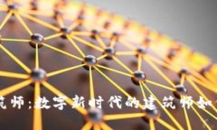 区块链建筑师：数字新时代的建筑师如何塑造未