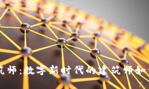 区块链建筑师：数字新时代的建筑师如何塑造未来