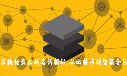 区块链最火的名词揭秘：从比特币到智能合约
