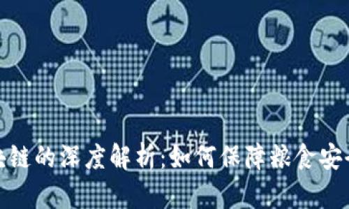 粮食安全区块链的深度解析：如何保障粮食安全与可追溯性
