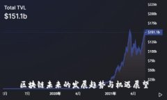 区块链未来的发展趋势与机遇展望