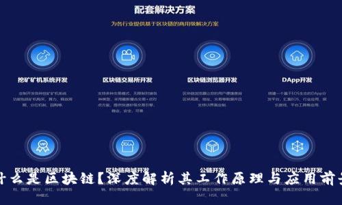 什么是区块链？深度解析其工作原理与应用前景