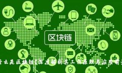 什么是区块链？深度解析其工作原理与应用前景