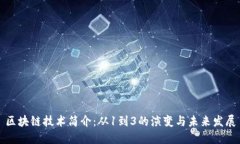 区块链技术简介：从1到3的演变与未来发展