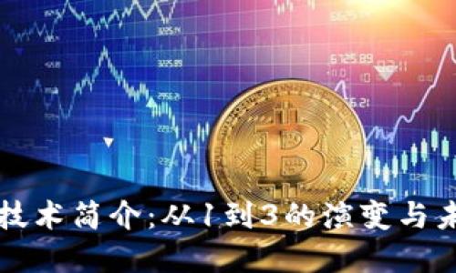 区块链技术简介：从1到3的演变与未来发展