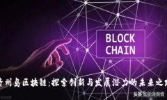 济州岛区块链：探索创新与发展潜力的未来之路