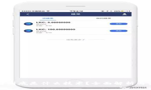 : 区块链到底是什么技术？全面解析与实际应用