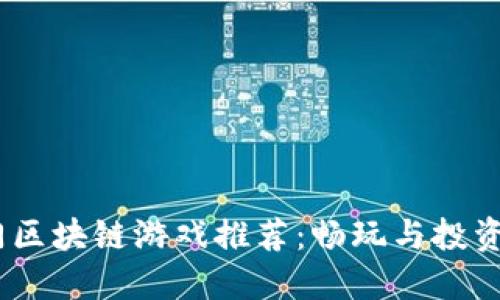 2023年热门区块链游戏推荐：畅玩与投资的完美结合