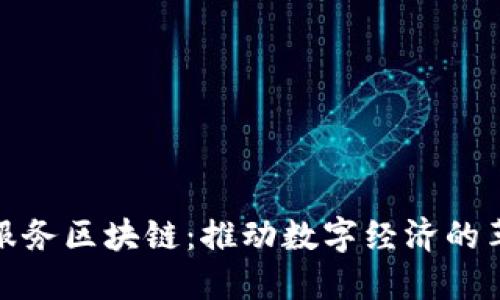 腾讯财经服务区块链：推动数字经济的革新与发展