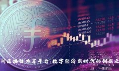 广州区块链共享平台：数字经济新时代的创新之