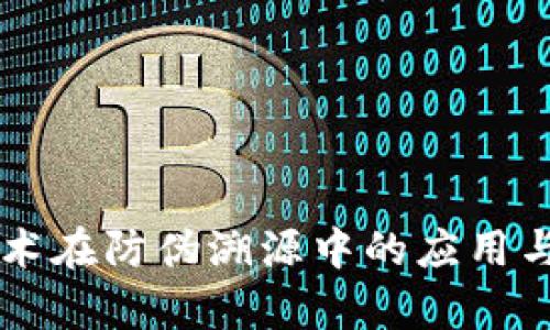 区块链技术在防伪溯源中的应用与优势分析