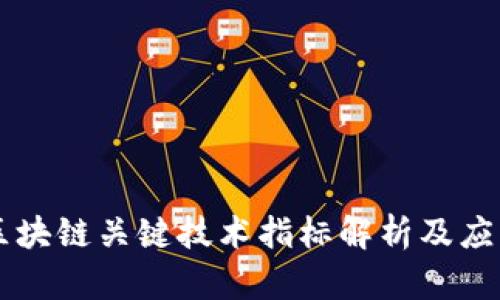 区块链关键技术指标解析及应用