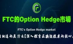 : 让区块链相连的是什么？深入探索区块链技术的