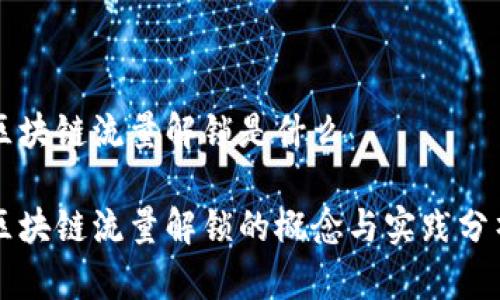 区块链流量解锁是什么

区块链流量解锁的概念与实践分析