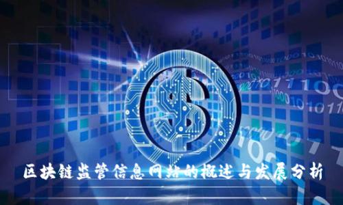 区块链监管信息网站的概述与发展分析