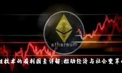 区块链技术的有利因素详解：推动经济与社会变