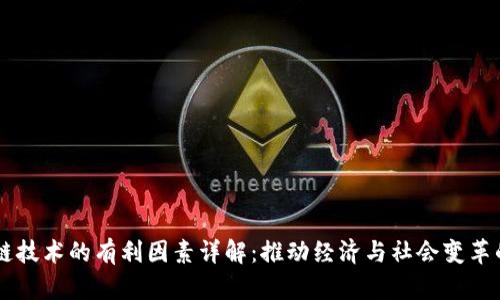 区块链技术的有利因素详解：推动经济与社会变革的动力