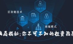最大区块链骗局揭秘：你不可不知的投资陷阱与