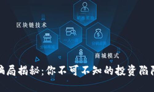 最大区块链骗局揭秘：你不可不知的投资陷阱与防范策略