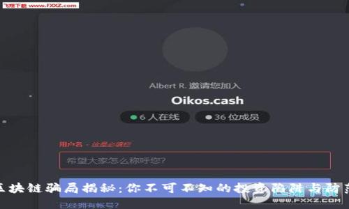 最大区块链骗局揭秘：你不可不知的投资陷阱与防范策略