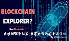 区块链保全证书：数字时代的安全与信任